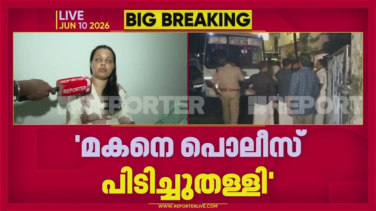 'പൊലീസ് വീട്ടിലേക്ക് അതിക്രമിച്ച് കയറി, മക്കളുടെ മുന്നില്&zwj; വെച്ച് തോക്ക് ചൂണ്ടി' | Reporter Live