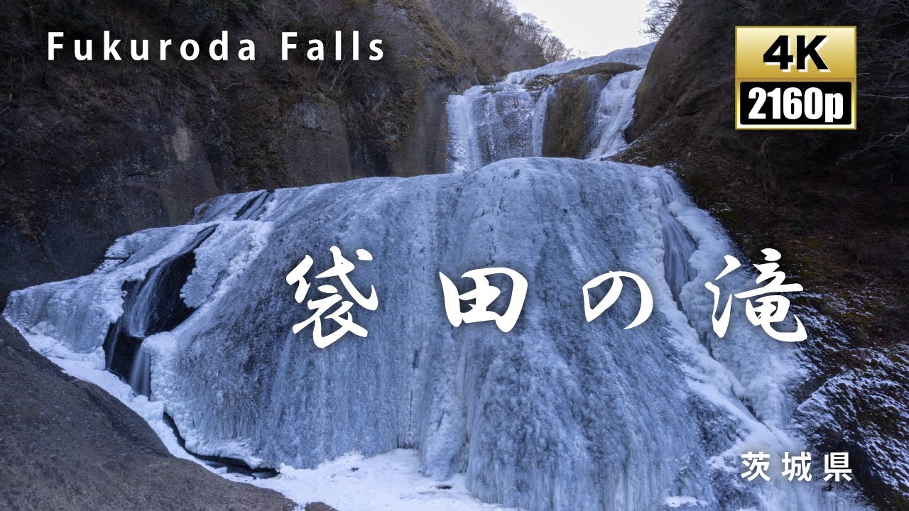 袋田の滝　～冬～