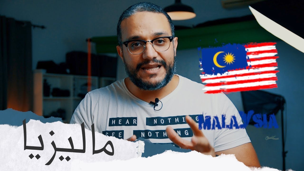 ألش خانة | على ما تفرج ٦٧ - ماليزيا