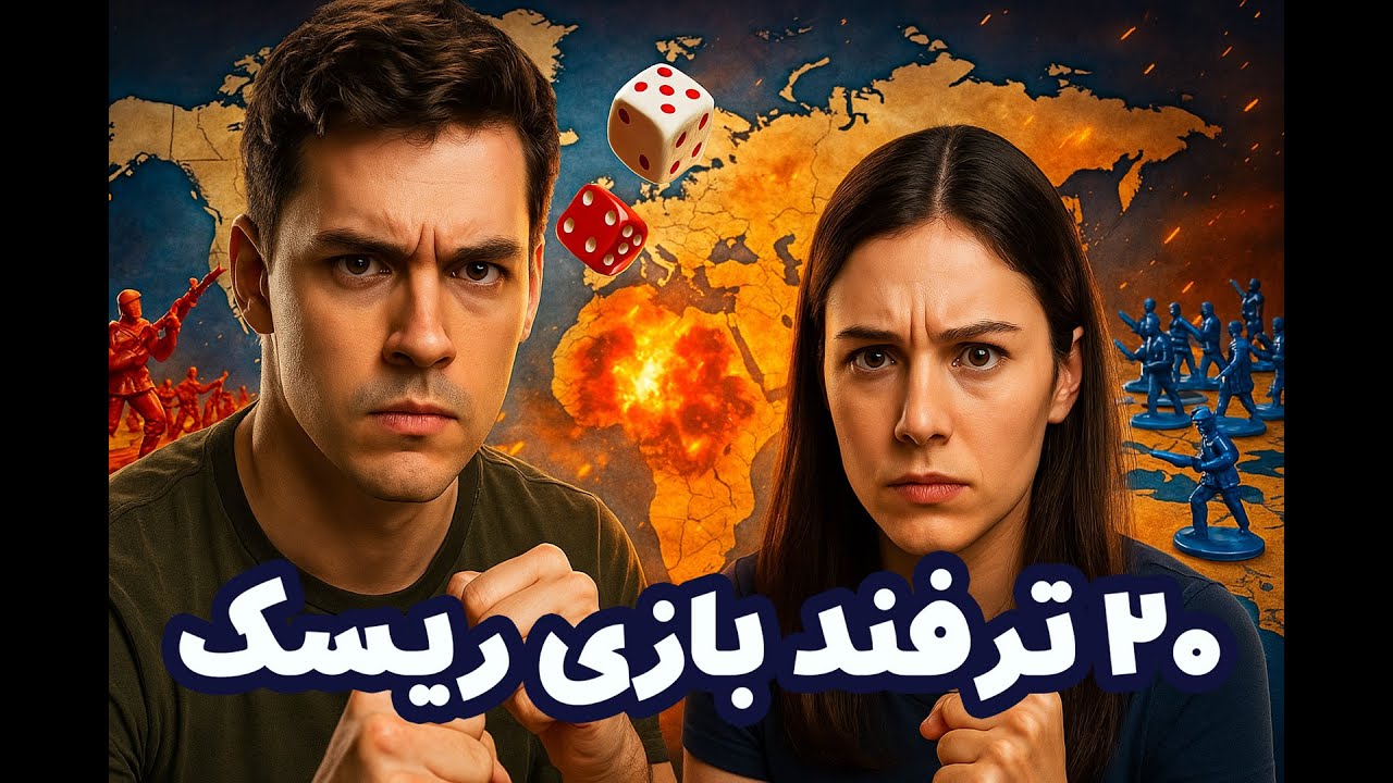 🌍 ۲۰ ترفند مخفی برای برد در بازی ریسک | فرمانروای نقشه شو! 🧠🎯