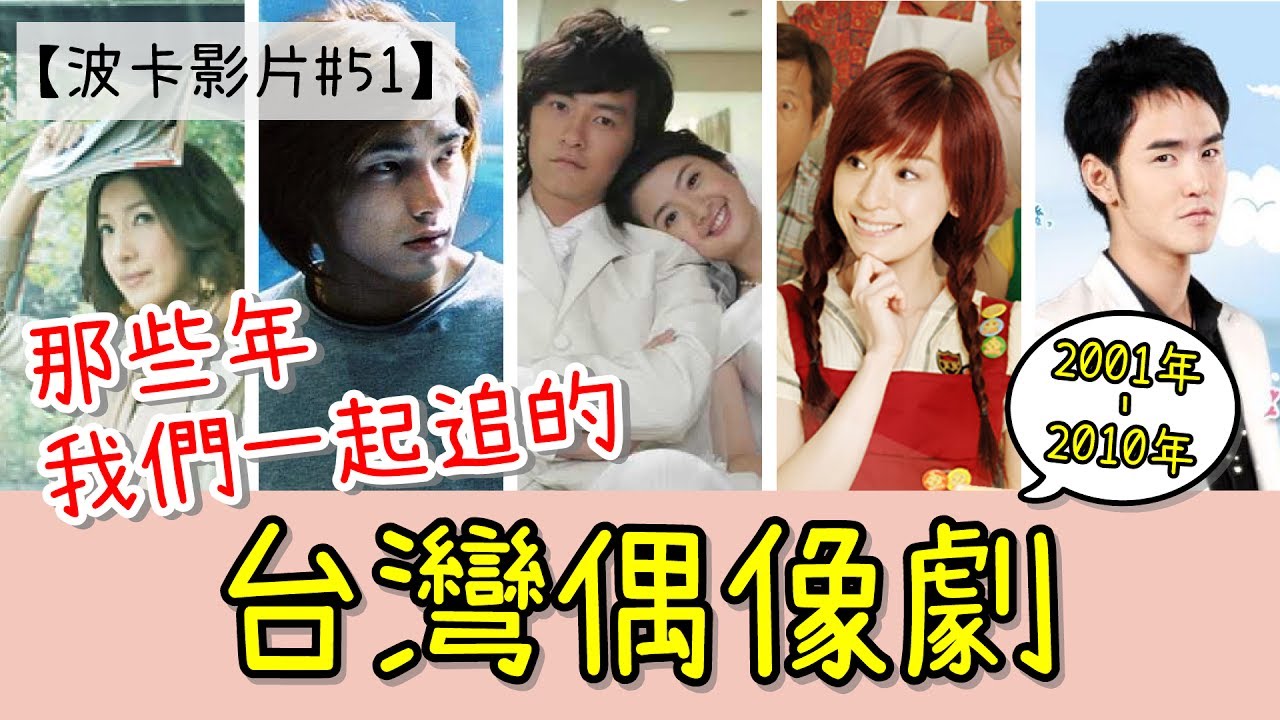 【波卡影片#51】台灣偶像劇大回顧 | 那些年我們一起追的偶像劇(2001年-2010年的經典戲劇)