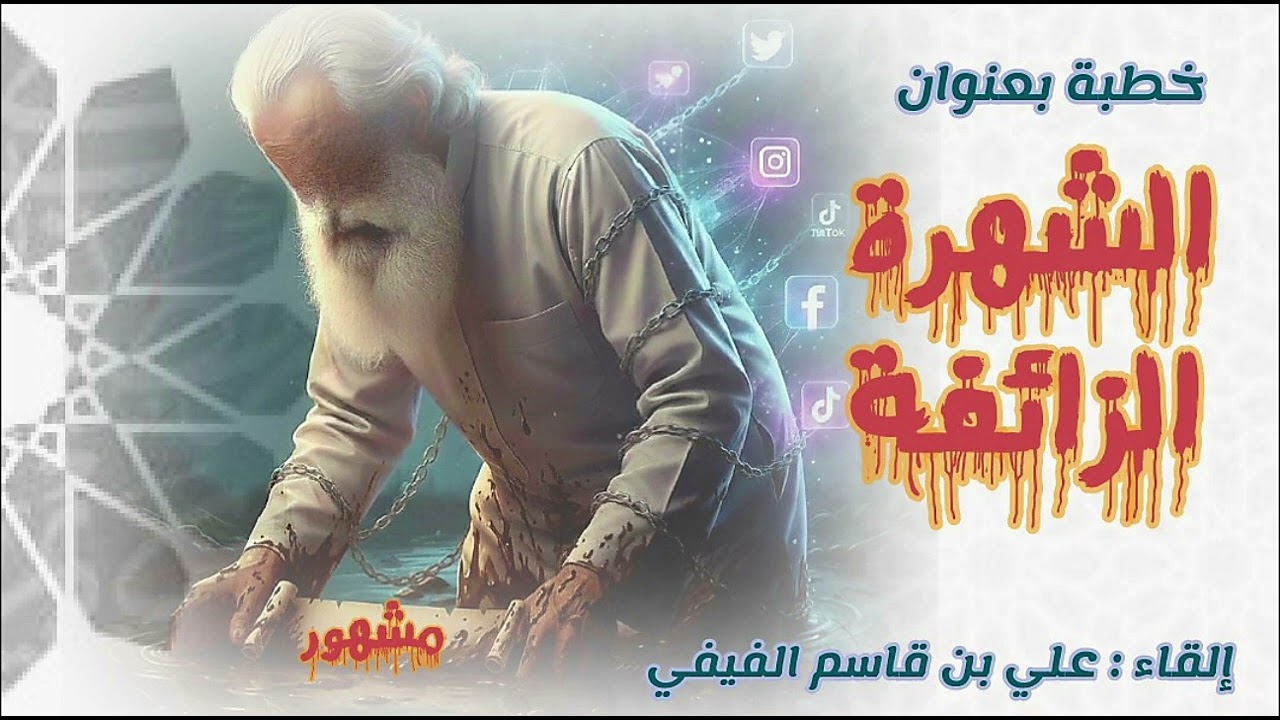 خطبة بعنوان/ الشهرة الزائفة 