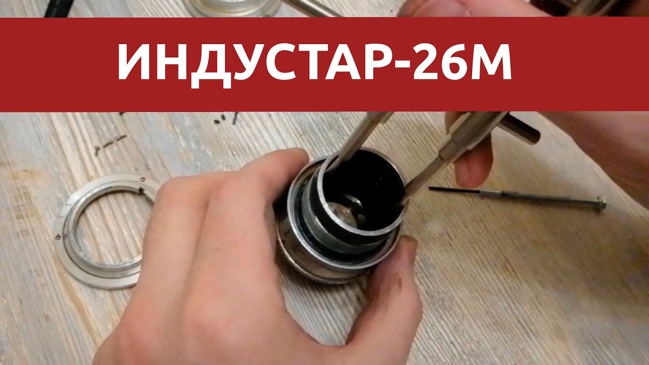 ФЭД Индустар 26М, И-26М разборка и обслуживание