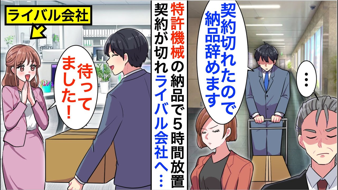 【漫画】俺しか扱えない特許システムを取引先へ納品に行くと取引先部長に5時間待たされた。嫌気が差したので取引白紙にし、そのままライバル会社へ納品すると…【恋愛漫画】【胸キュン】