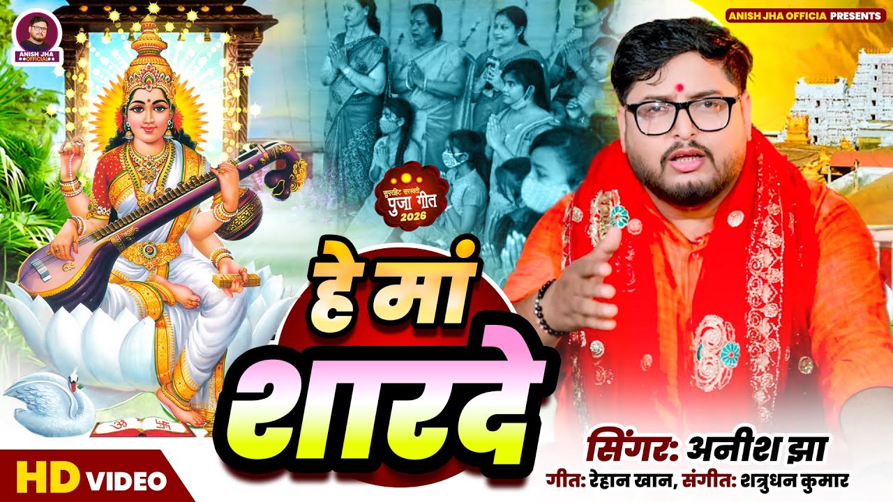 सबसे सुन्दर सरस्वती भजन | हे माँ शारदे | He Maa Sharde | Anish Jha