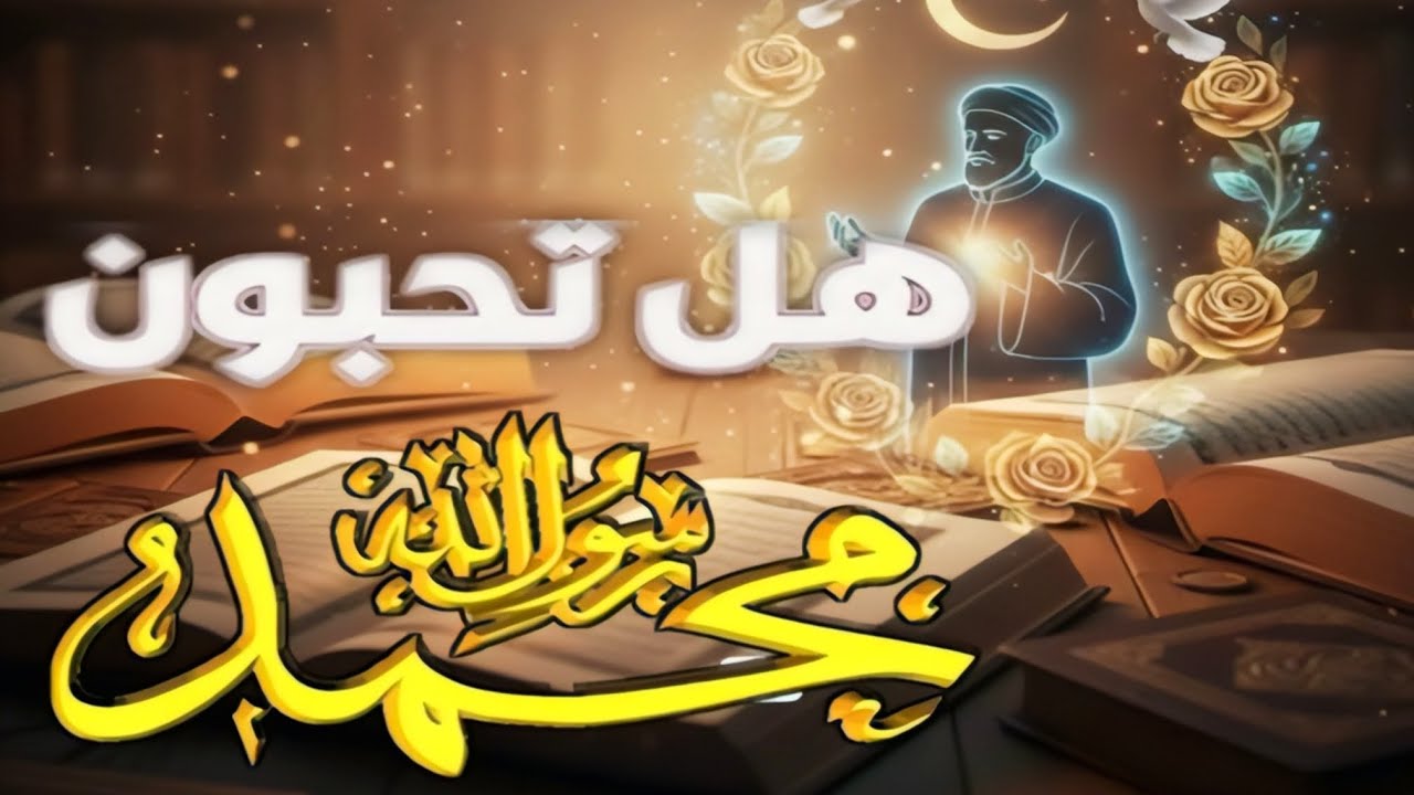 لماذا قال النبي ﷺ المرء مع من أحب؟ سرٌّ سيغير نظرتك لعلاقاتك! ❤️