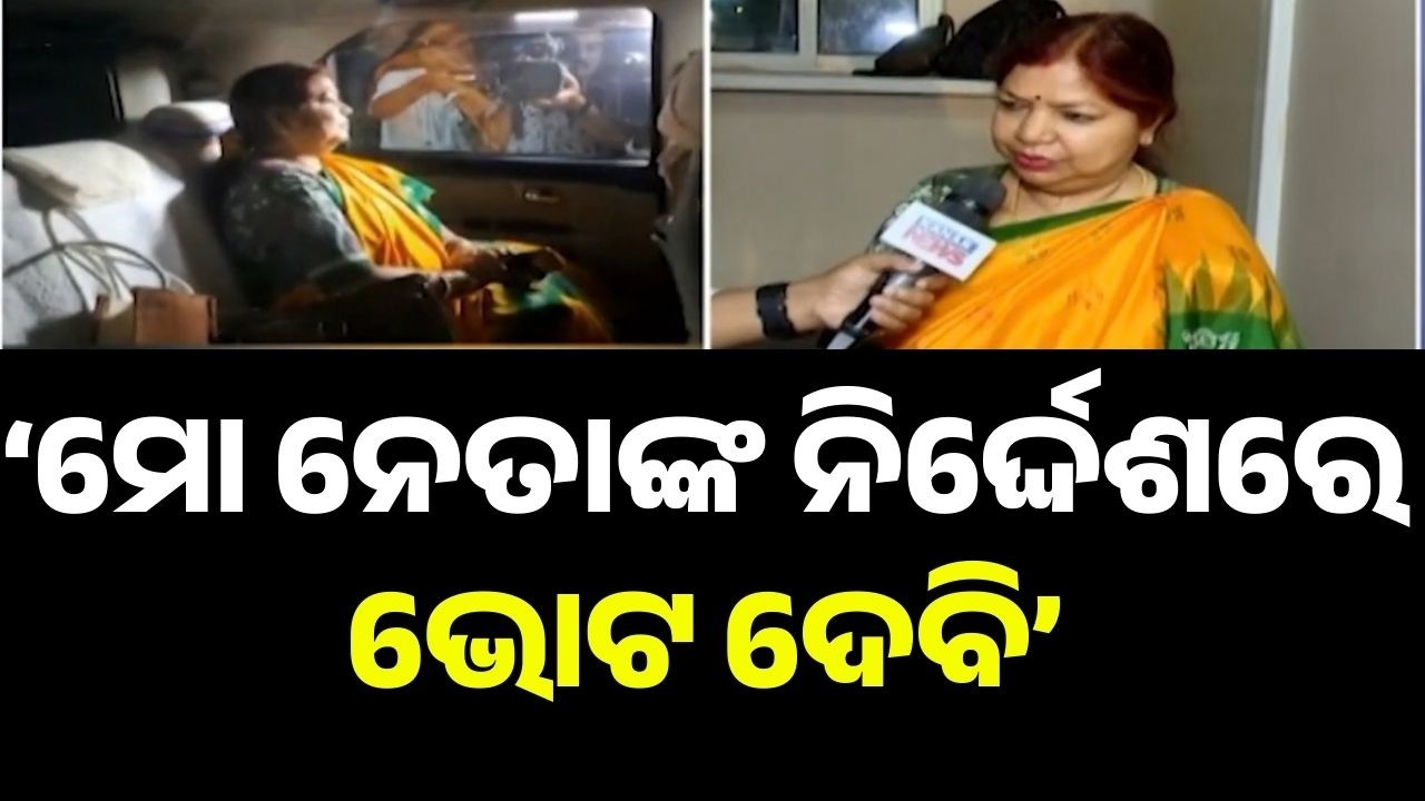 Basta MLA Subasini Jena Speaks After Naveen Niwas Meeting | “Will Vote as Per My Leader’s Direction”