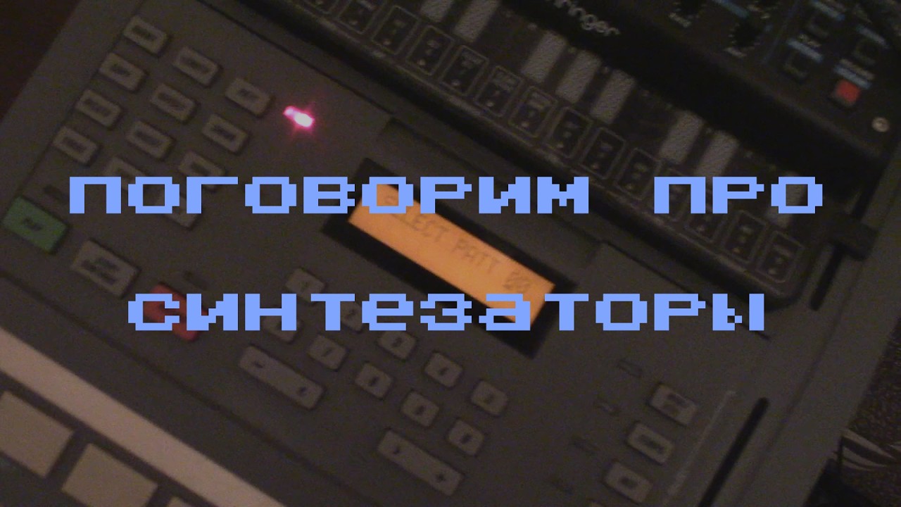 Про синтезаторы и не только