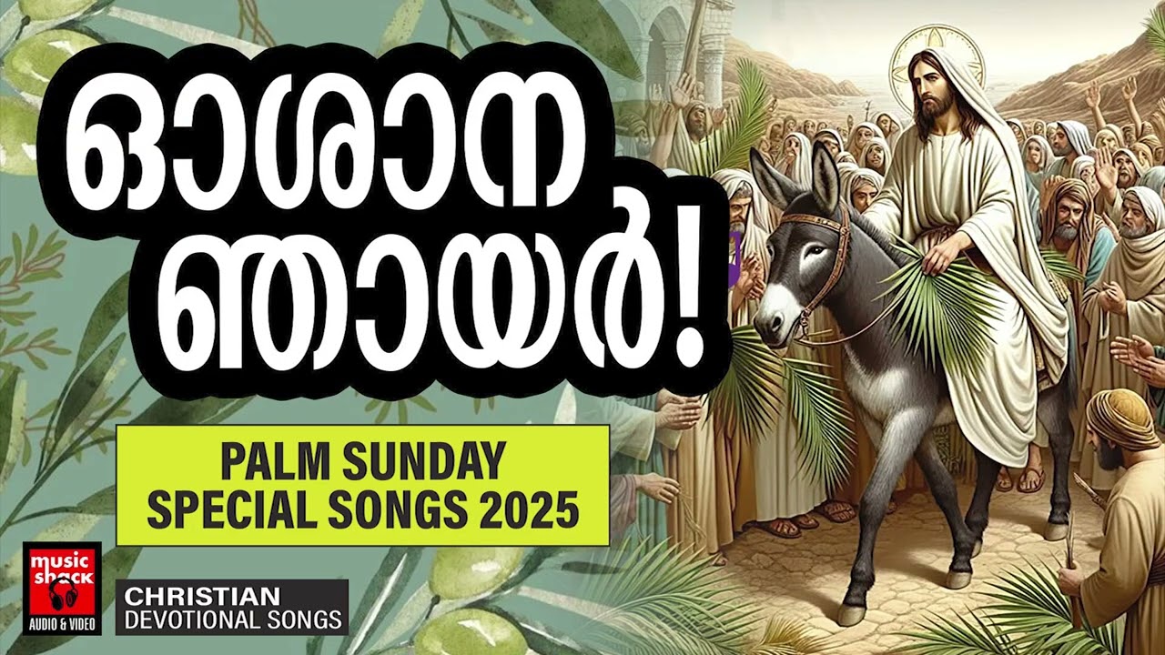 ജെറുസലേം വീഥിയിൽ ഒലിവിൻ ചില്ലകളേന്തി രാജാധിരാജനെ വരവേറ്റ ഓശാനഗീതികൾ | Palm Sunday Songs Malayalam