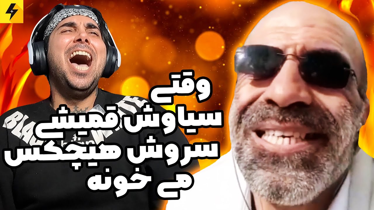 وقتی سیاوس قمیشی،سروش هیچکس می‌ خونه