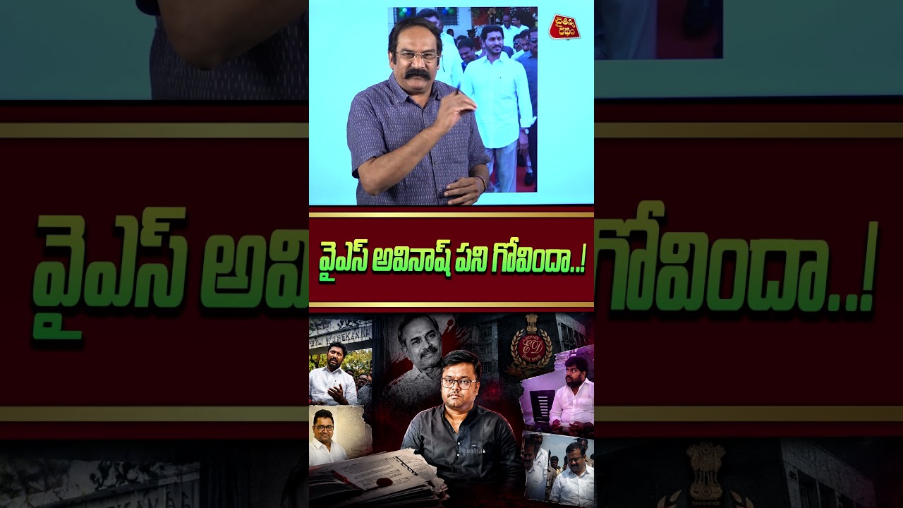 వైఎస్ అవినాష్ పని గోవిందా..! | E Notice to YS Avinash reddy | ys Viveka case | Chaitanya Ratham