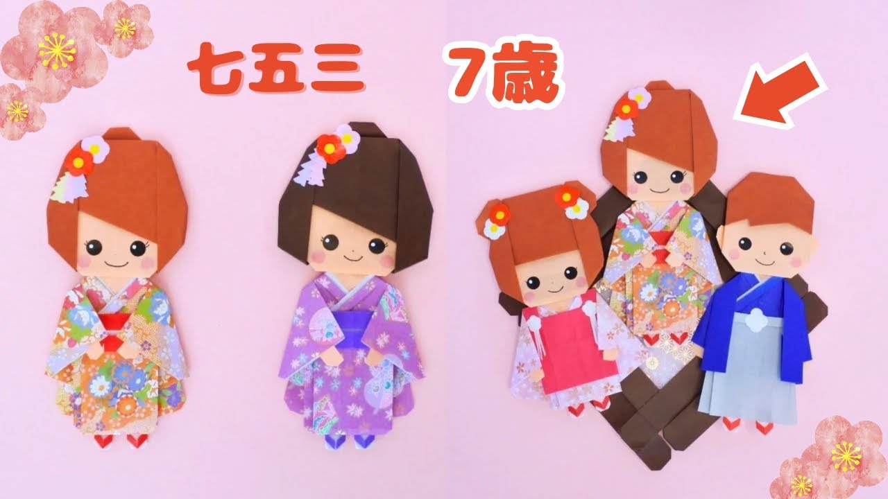 【折り紙】七五三(7歳) How to make origami girl celebrating Sichi-Go-San.