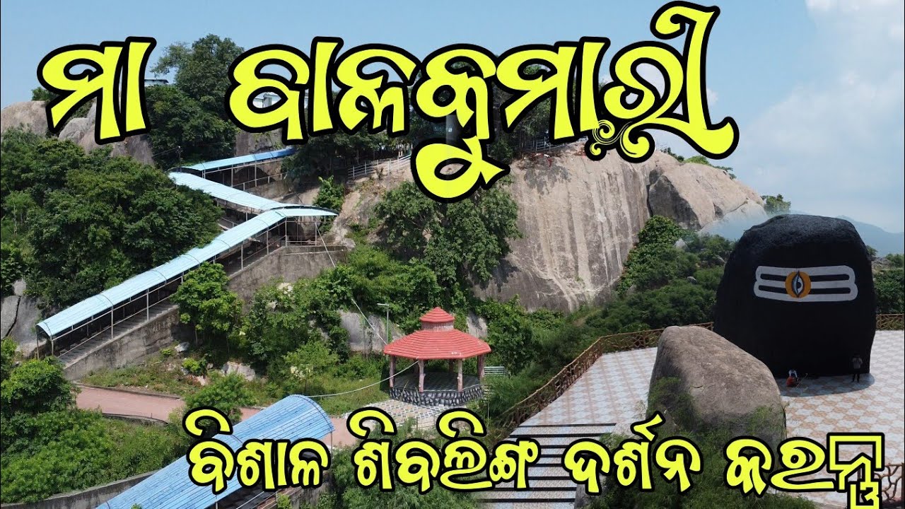 🔱Balkumari Temple Odisha | ପାହାଡ ଉପରେ ମନ୍ଦିର ସମ୍ପୂର୍ଣ Story ଜାଣନ୍ତୁ |#odiavlog #travel