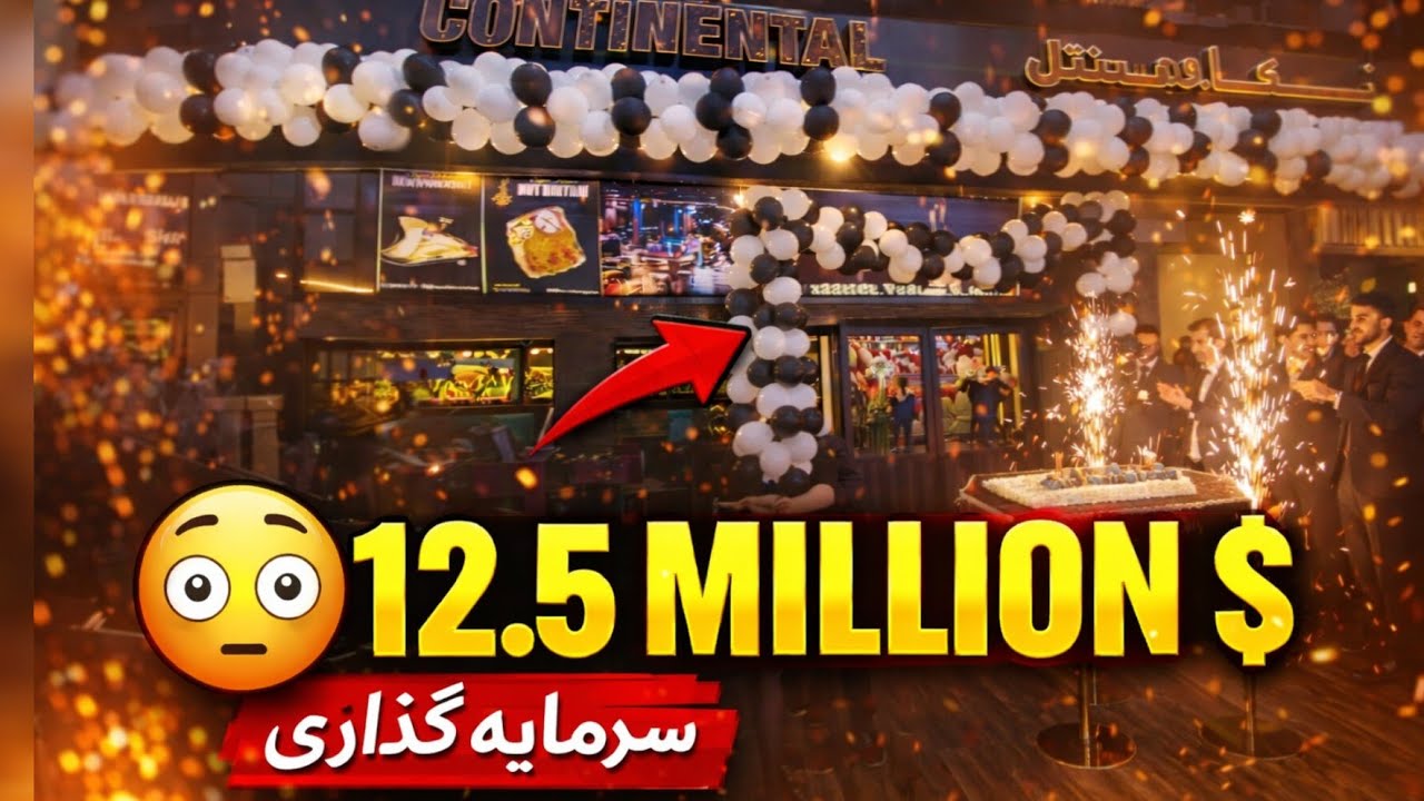 افتتاح رستورانت 12.5 MILLION$ در کابل! آیا باور می‌کنید؟
