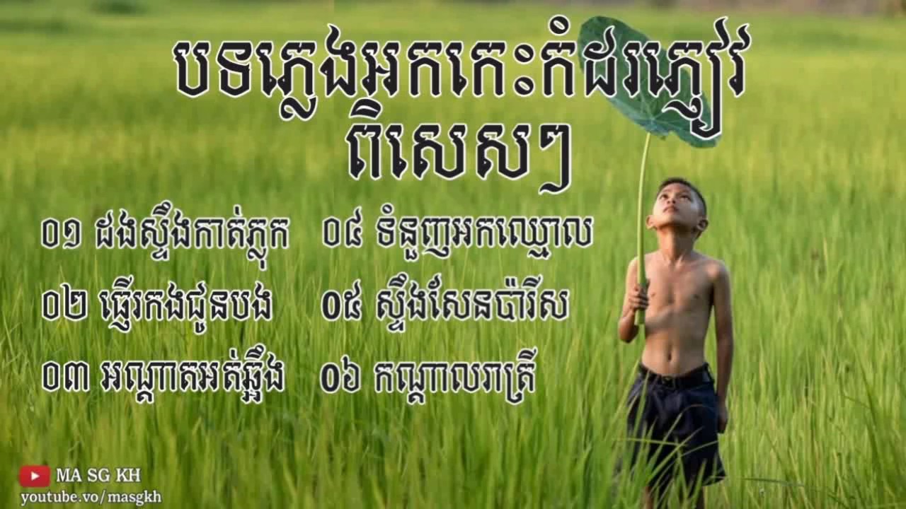 ចម្រៀងជ្រើសរើសបទរាង្គសាលពីរោះៗ 2019 ដងស្ទឹងកាត់ភ្លុក ធ្ញើរកងជូនបង .....
