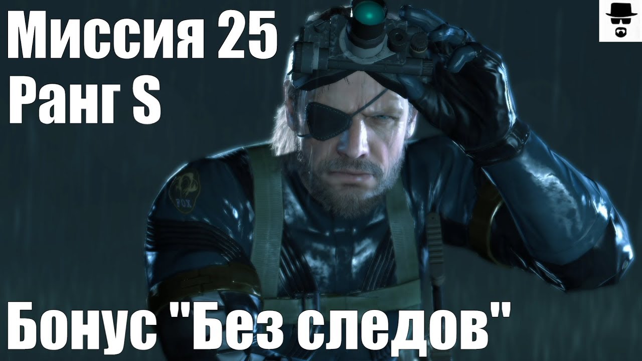 MGS 5 - Миссия 25 Верная рука мстителя Ранг S, бонус БЕЗ СЛЕДОВ [2:59]