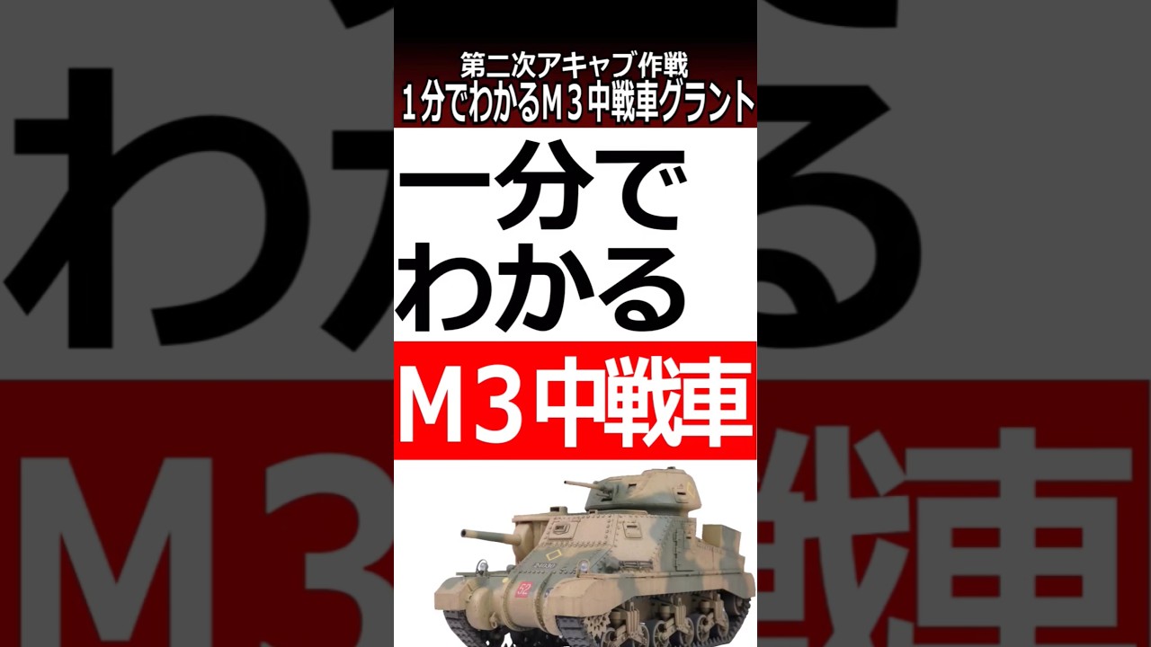 (第31話)一分でわかるM３中戦車【第二次アキャブ作戦】#shorts   #太平洋戦争