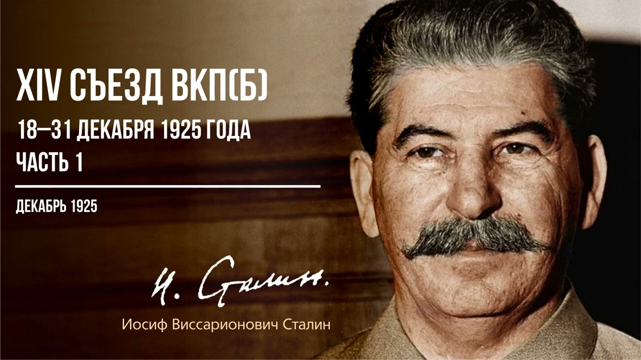 Сталин И.В. — XIV съезд ВКПБ 18–31 декабря 1925 года. Часть 1 (12.25)