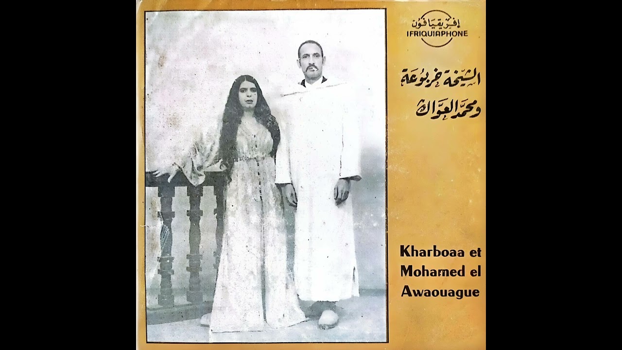 الشيخة زهرة خربوعة و محمّد العوّاڭ - الحب صعيب | Kharboaa & Mohamed El Awaouague - El Hob Sa'ib