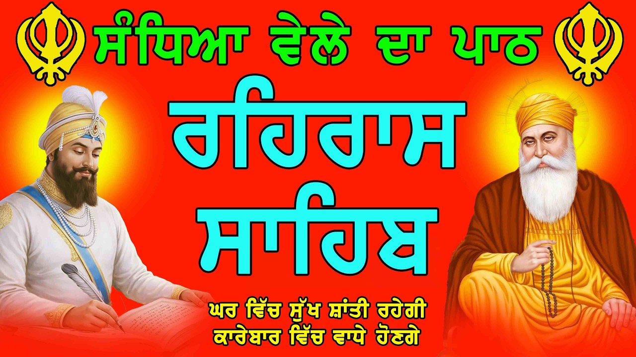 ਰਹਰਾਸਿ ਸਾਹਿਬ ਪਾਠ | Rehras Sahib Full Path | Sham Vele Da Path Rehras Sahib | Shabad Gurbani 2026