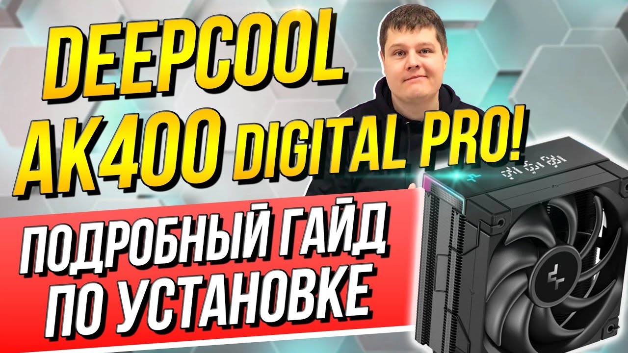 Подробная инструкция по установке DeepCool AK400 DIGITAL PRO!