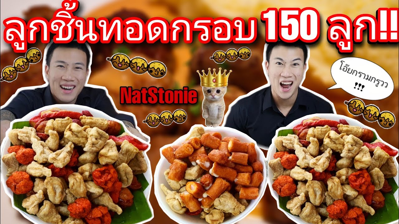 กินลูกชิ้นทอดกรอบ 150 ลูก!!! ยั่วๆ ฟินๆ (ขมับปูด)🤣