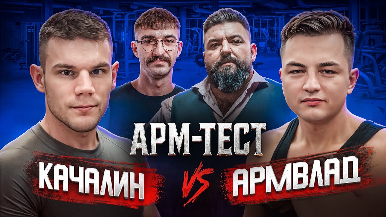КАЧАЛИН против АРМВЛАД! ВЫЯСНИЛИ кто на самом деле СИЛЬНЕЕ!?!?