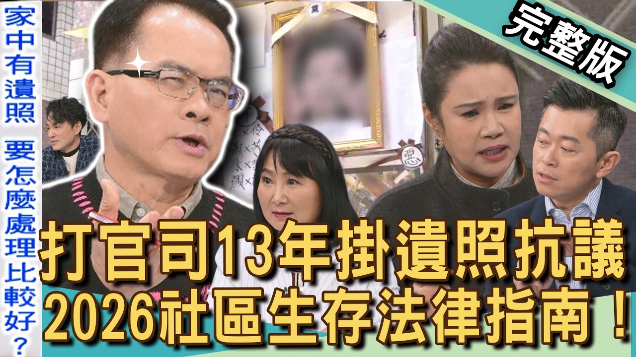 【新聞挖挖哇】打官司13年崩潰真相！住戶掛母親遺照抗議管委會？鄰居怒嗆亂停車死全家？2026社區鄰里生存法律指南！為了抗議不擇手段？20260317｜來賓：廖美然、林萃芬、Take、狄志為、郭德田
