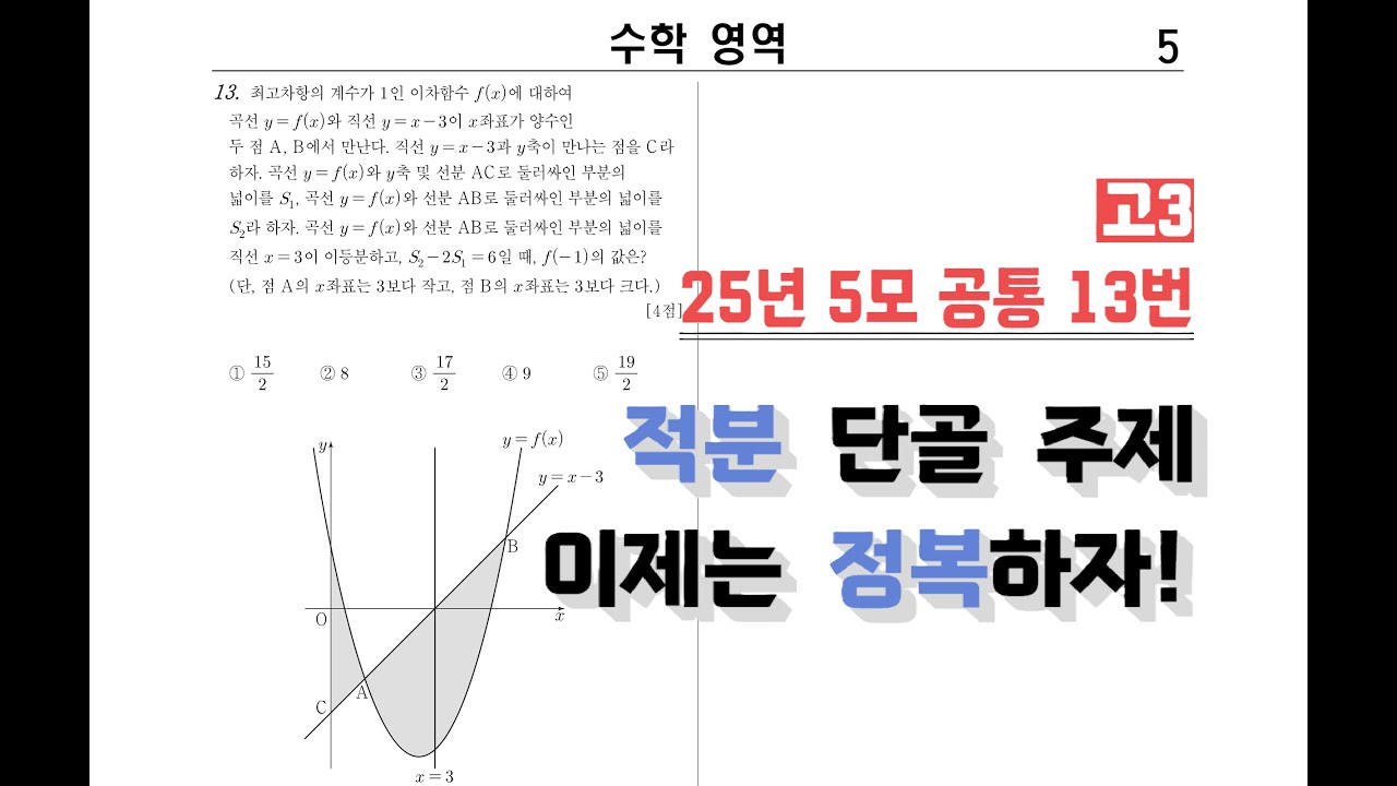 [2025년] 2026학년도 5월 교육청 고3｜공통 13번