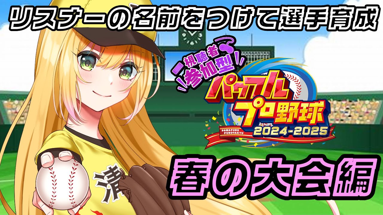 【#パワプロ #63  】みんな大好きスカウトの時間だよ♪オースティン、田淵で秋大会制するぞ‼️【#パワフルプロ野球2026  #パワプロ2026  #vtuber 】【#高校野球 】