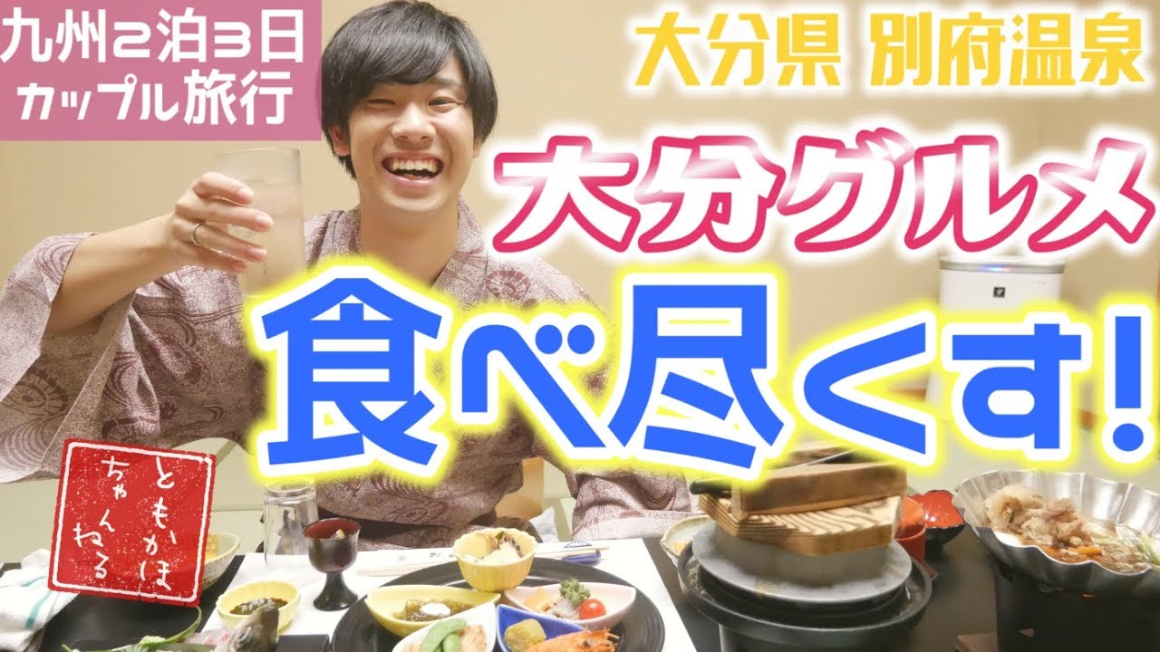 【大分旅行後編】大分グルメの美味しさに彼氏の胃袋が掴まれました。