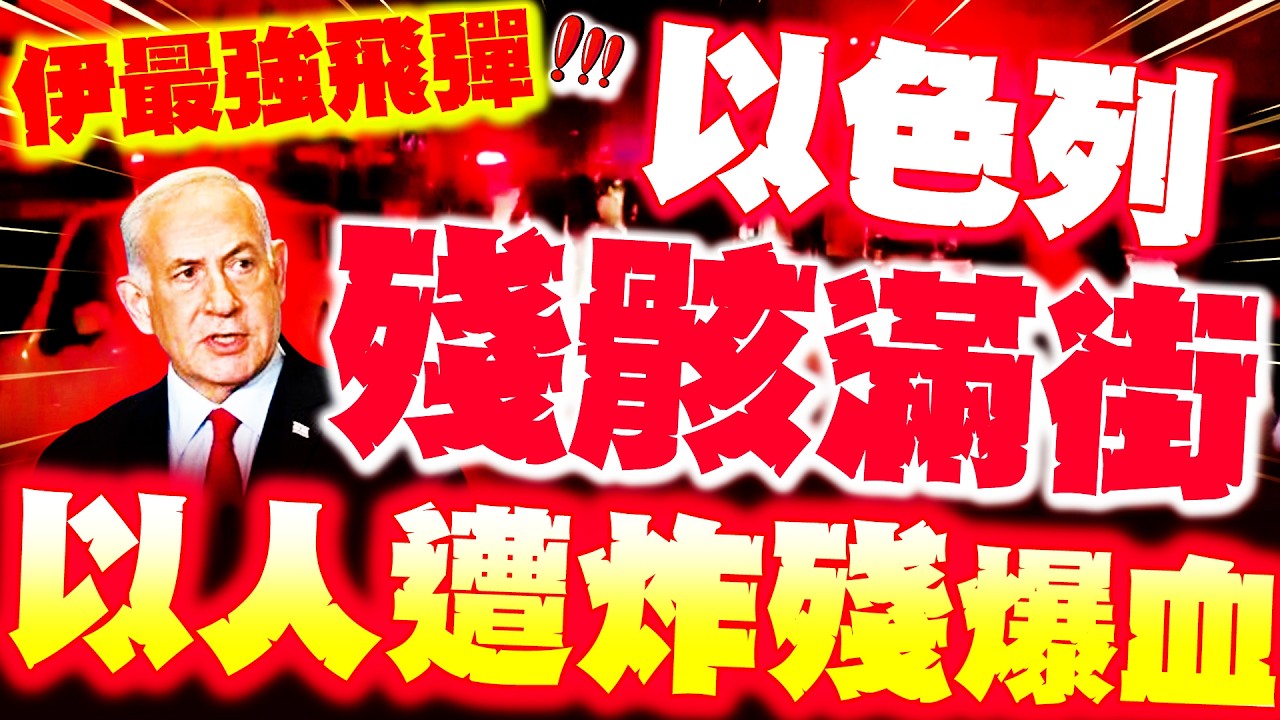 【全程字幕】以人被炸殘爆血! 以色列