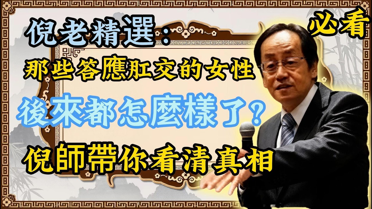 倪海夏：那些答應肛交的女性，下場如何？倪師帶你看透真相！倪老精選