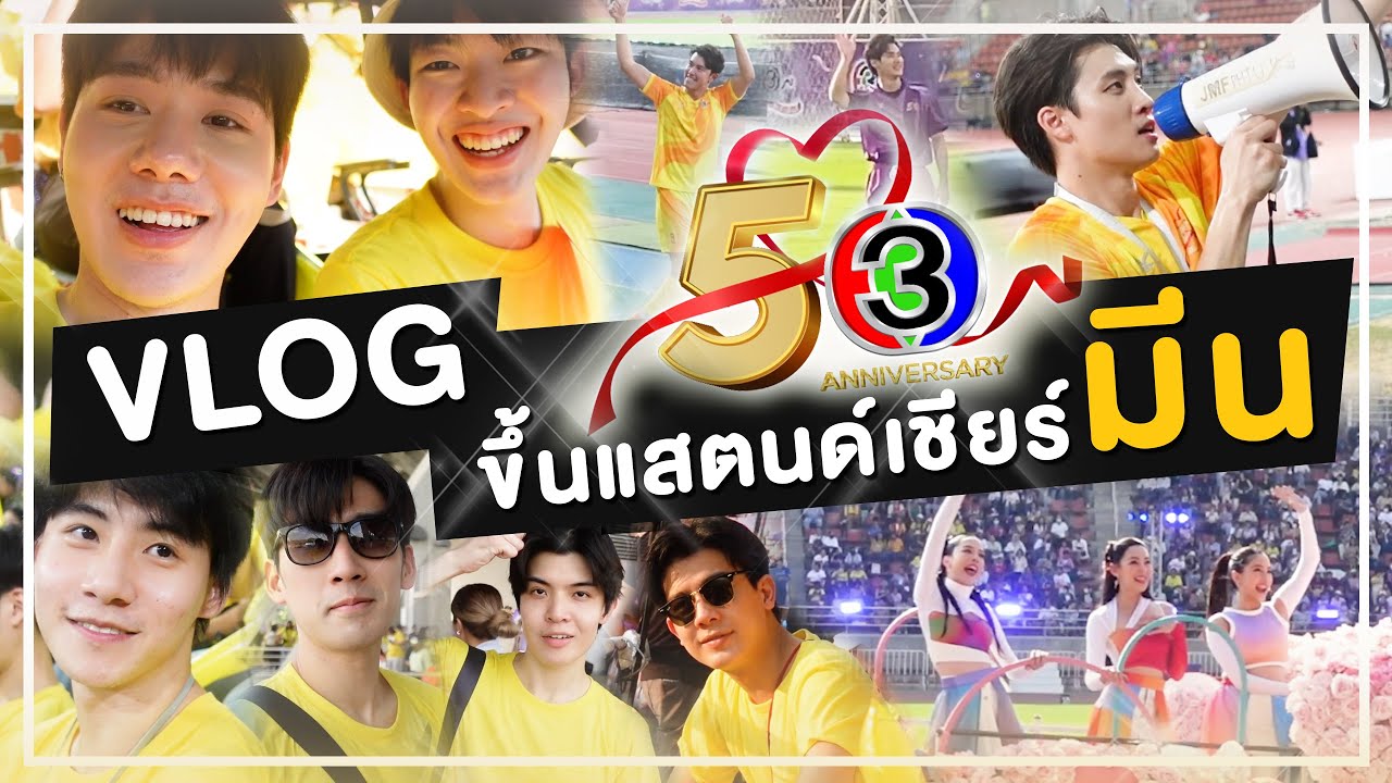 VLOG ขึ้นสแตนด์เชียร์ 