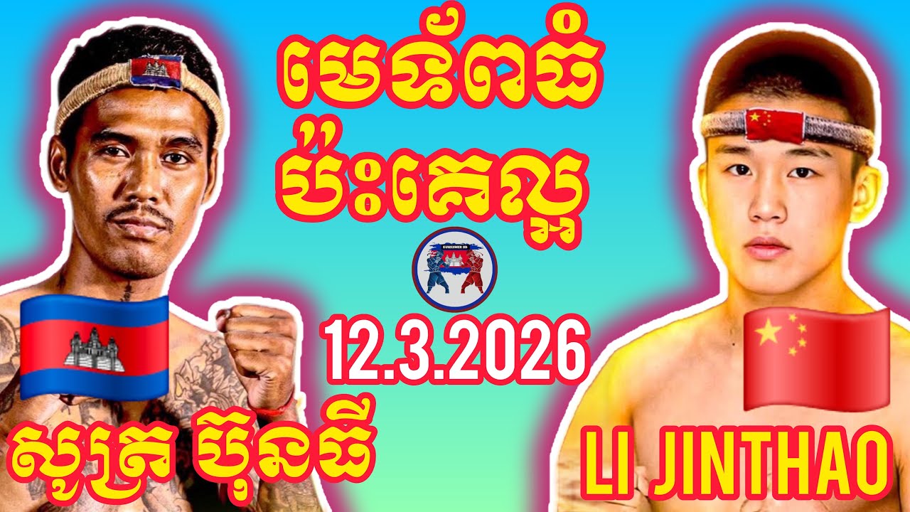 SOUT BUNTHY (🇰🇭)🆚(🇨🇳) LY JINTAO  I 12.3.2026, Amazing Kunkhmer boxing