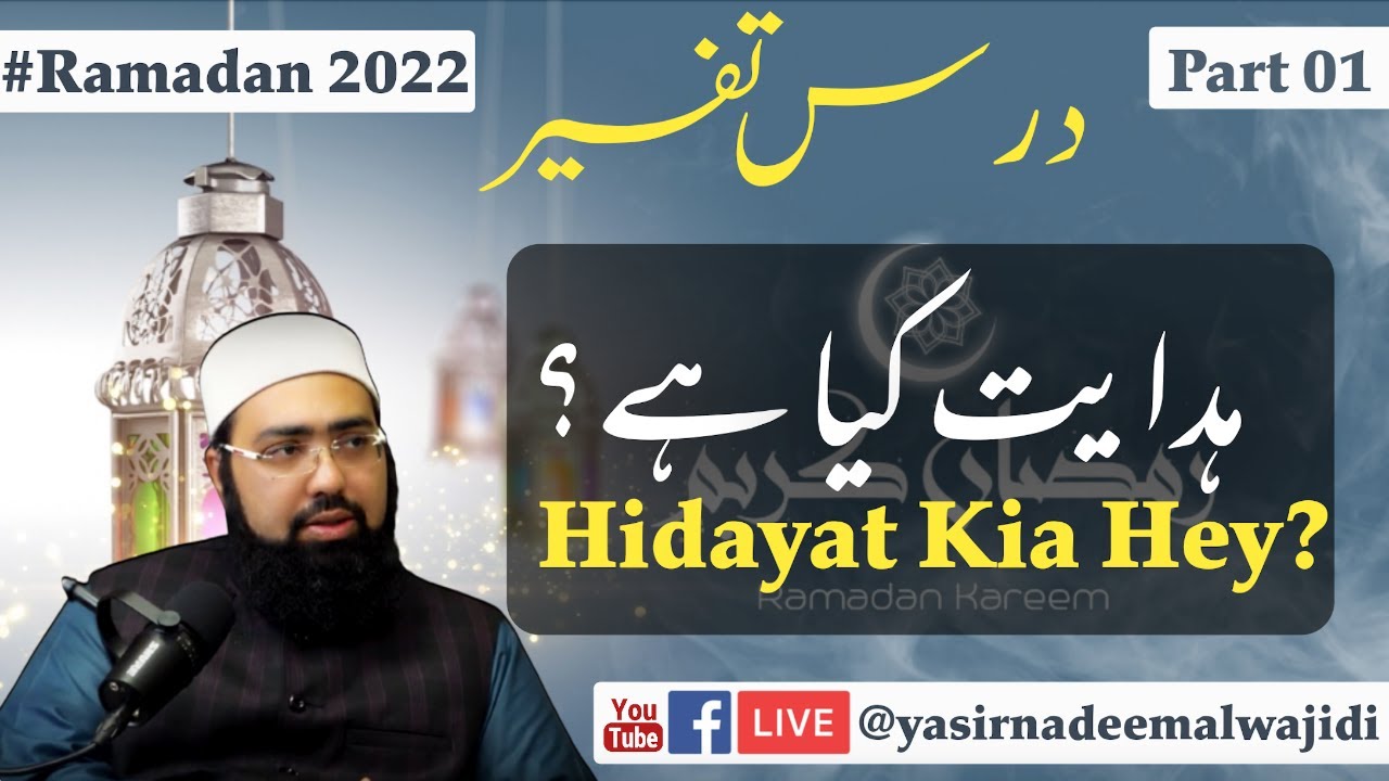 Daily Tafsir #Ramadhan2022 || Part 1 || Hidayat Kia Hey? Dr. Mufti Yasir Nadeem al Wajidi