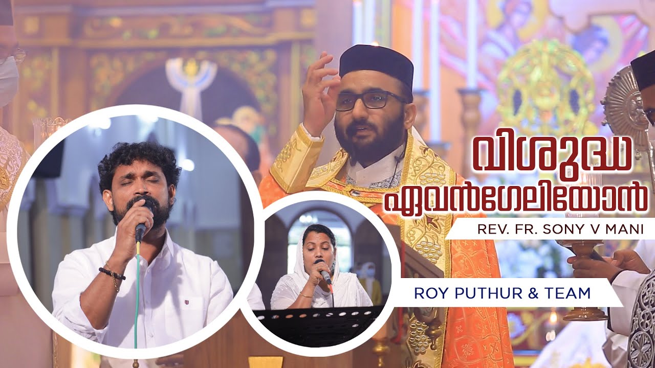 വി.ഏവൻഗേലിയോൻ - Rev. Fr. Sony V. Mani | Kollad St. Paul's Orthodox Church.