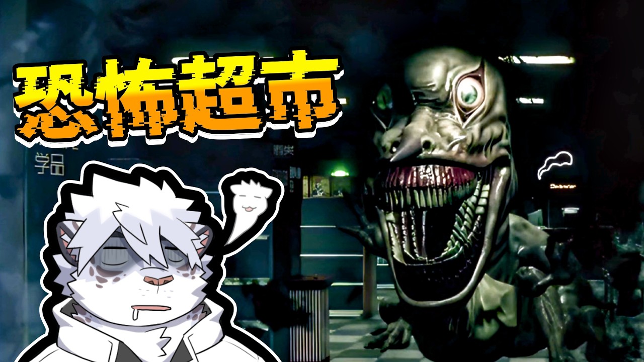 我在這超市打工，卻頻頻遇到怪事，還有個老奶奶想對我OOXX 【 PC｜Hellmart 】