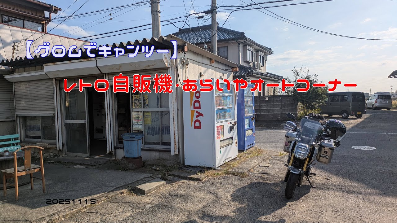 【グロムでキャンツー】レトロ自販機・あらいやオートコーナー　20251116