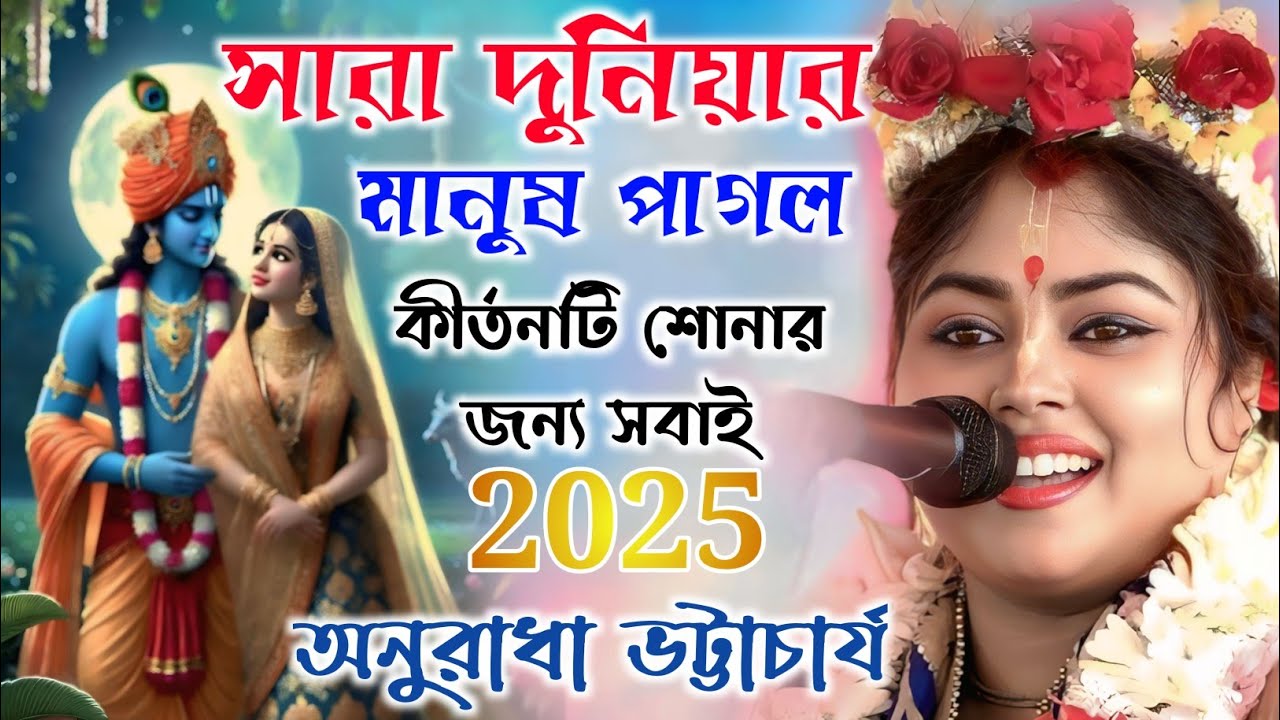 সারা দুনিয়ার মানুষ পাগল কীর্তনটি শোনার জন্য | অনুরাধা ভট্টাচার্য | Anuradha Bhattacharya Kirtan |