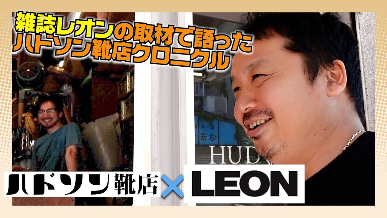 雑誌LEONの取材で語ったハドソン靴店クロニクル ～先代からの継承とモチベーションの根源｜ハドソン靴店