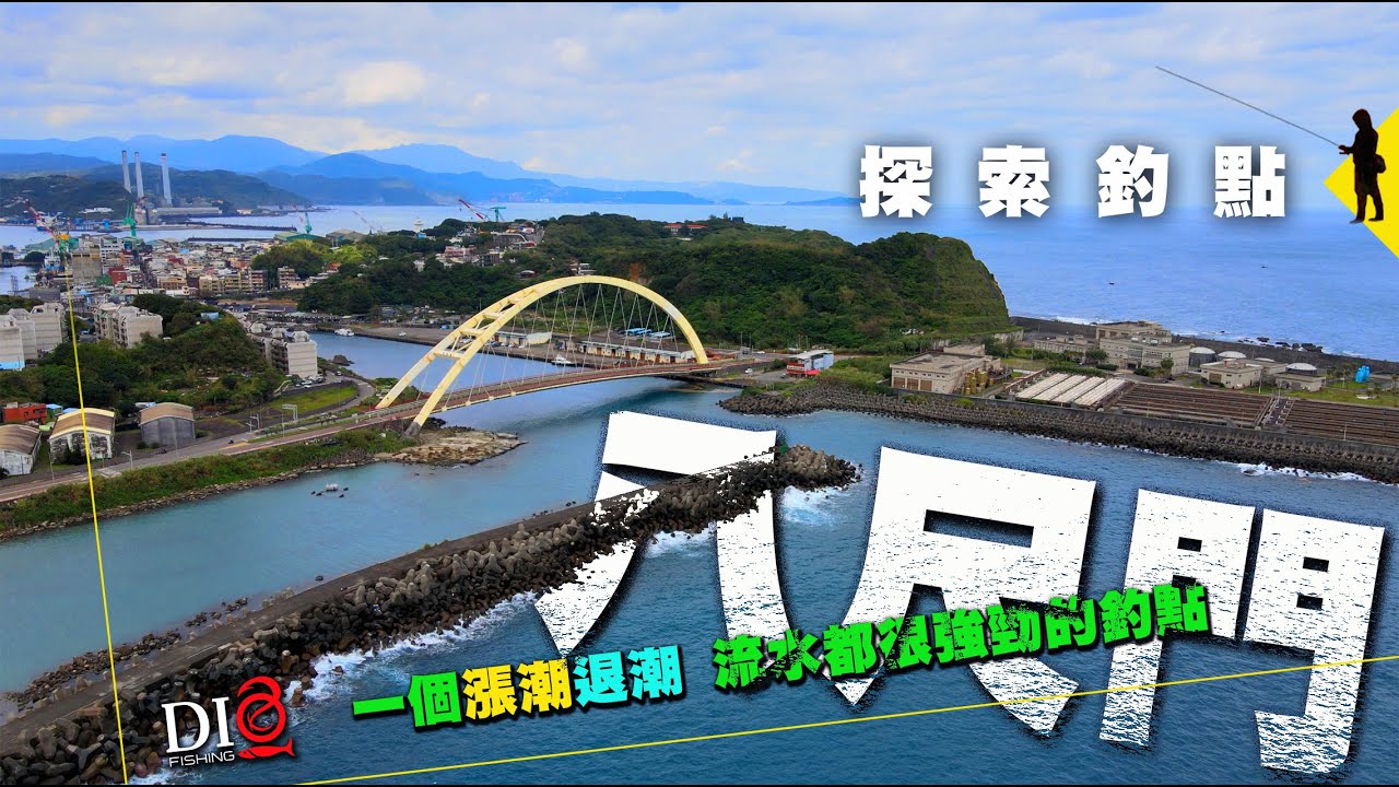探索✅釣點－基隆八尺門 🐟北海岸釣點🐟 DIO魚Fishing