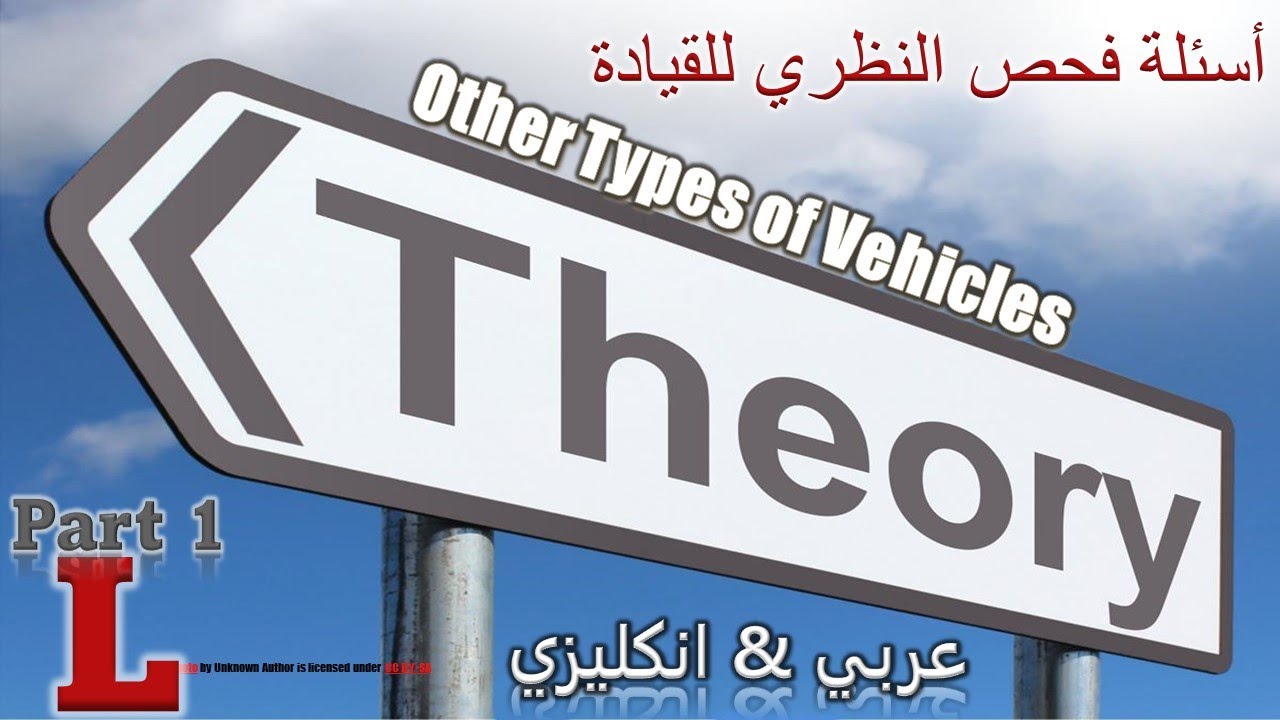 شرح اسئلة الفحص النظري لقيادة السيارة في بريطانيا . الجزء الأول . Other type of vehicle