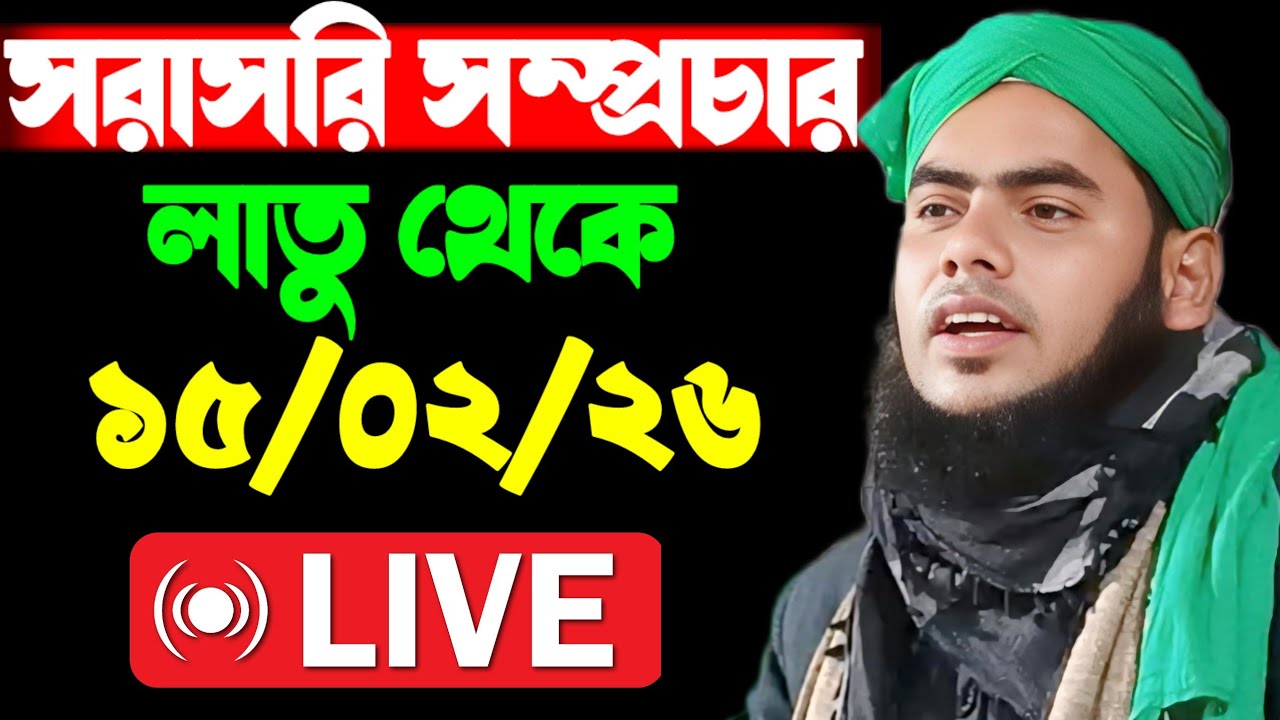 🔴🔴 সরাসরি সম্প্রচার লাতু  থেকে আলোচনায় মৌলানা গুলজার হুসেন ছাহেব