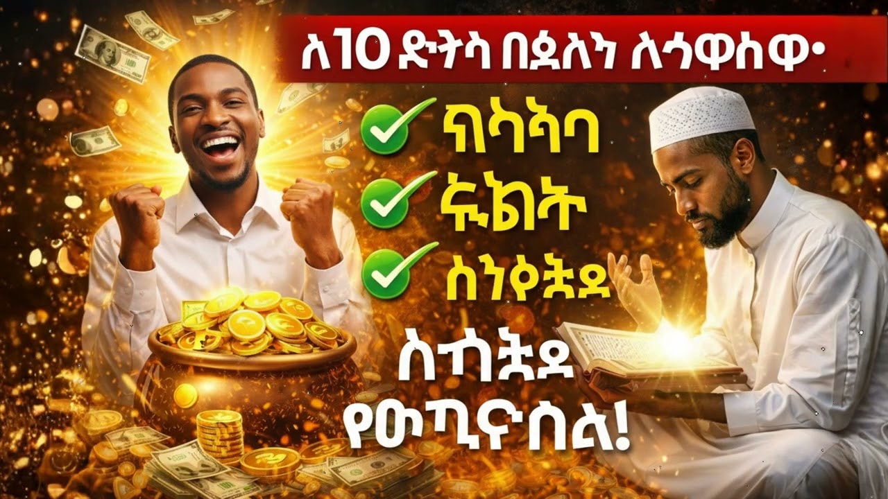 አትዝለሉት! ለ10 ደቂቃ ይህን ሙሮታል ያዳምጡ ሬዝቅ በአላህ ፈቃድ ይከፈታል