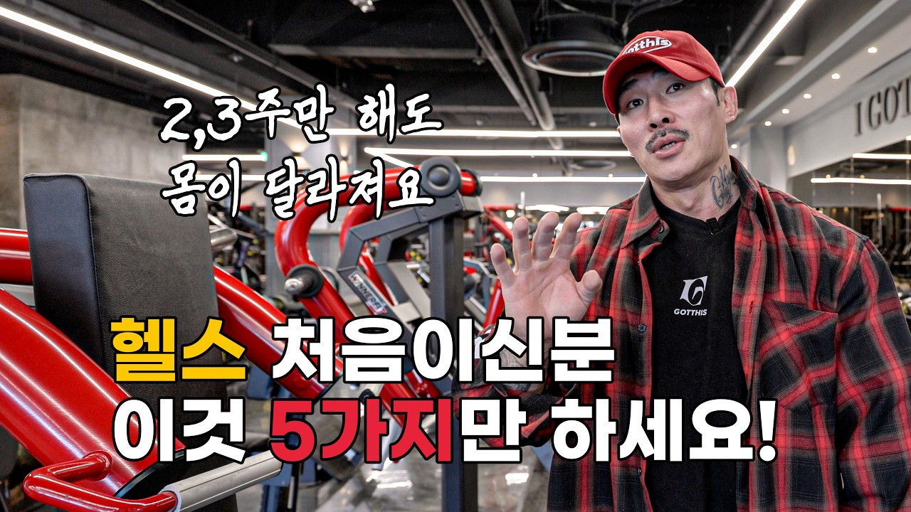 헬스를 막 시작하신분들 일단 이 5가지 운동만 해보세요. 처음에 이 운동기구 5개만 해도 상체는 끝납니다.