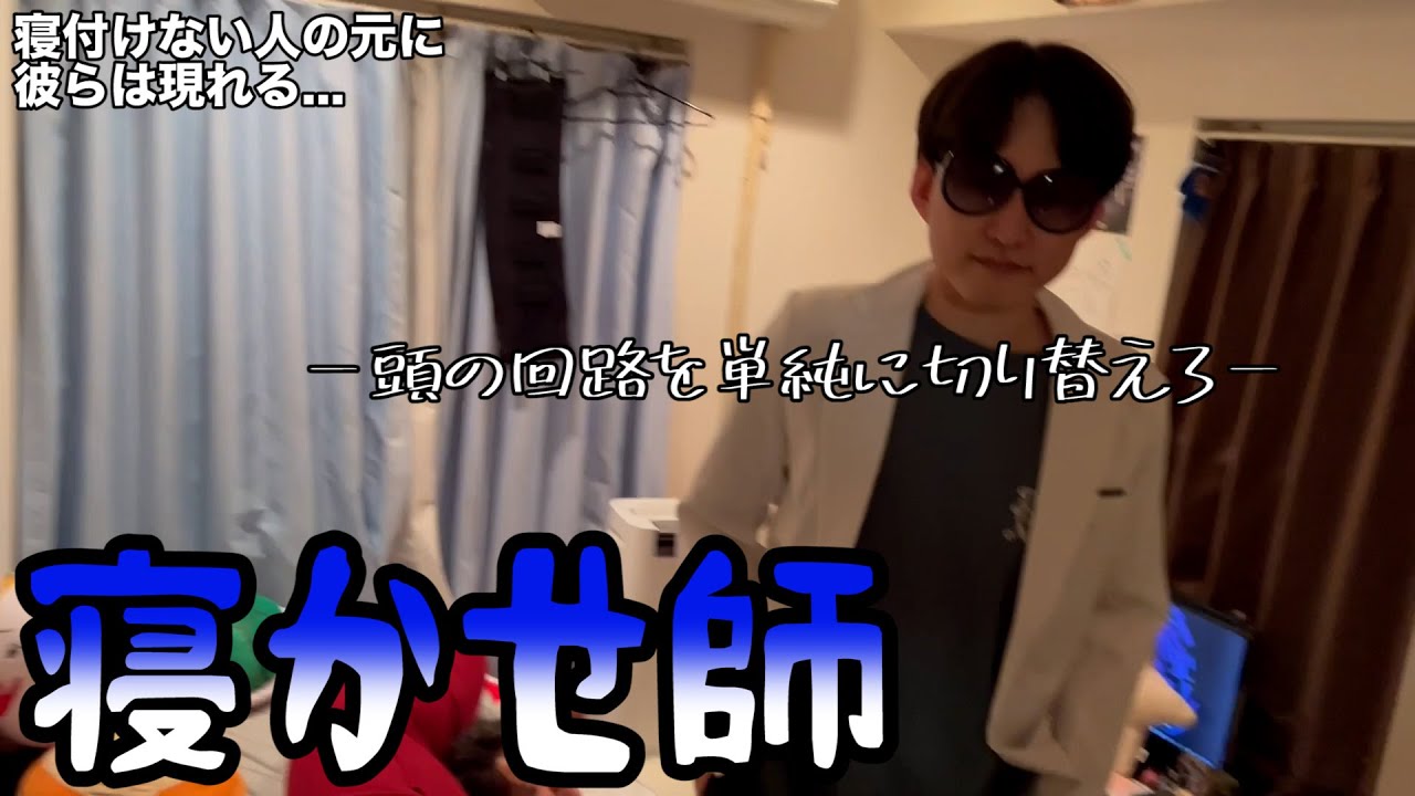 【ルームシェア】同居人を寝かせよう【睡眠導入】