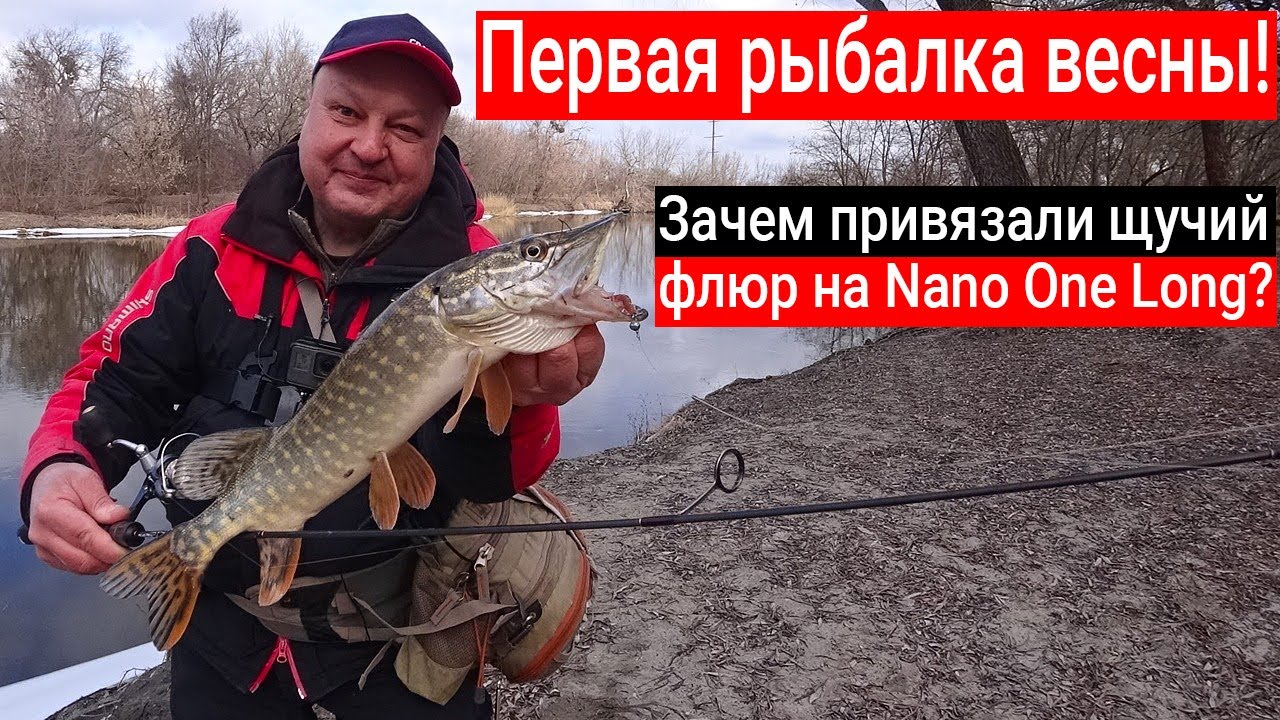 КАК ПОЙМАТЬ окуня и щуку ранней весной на спиннинг? Зачем привязали «щучий» флюр на Nano One Long?