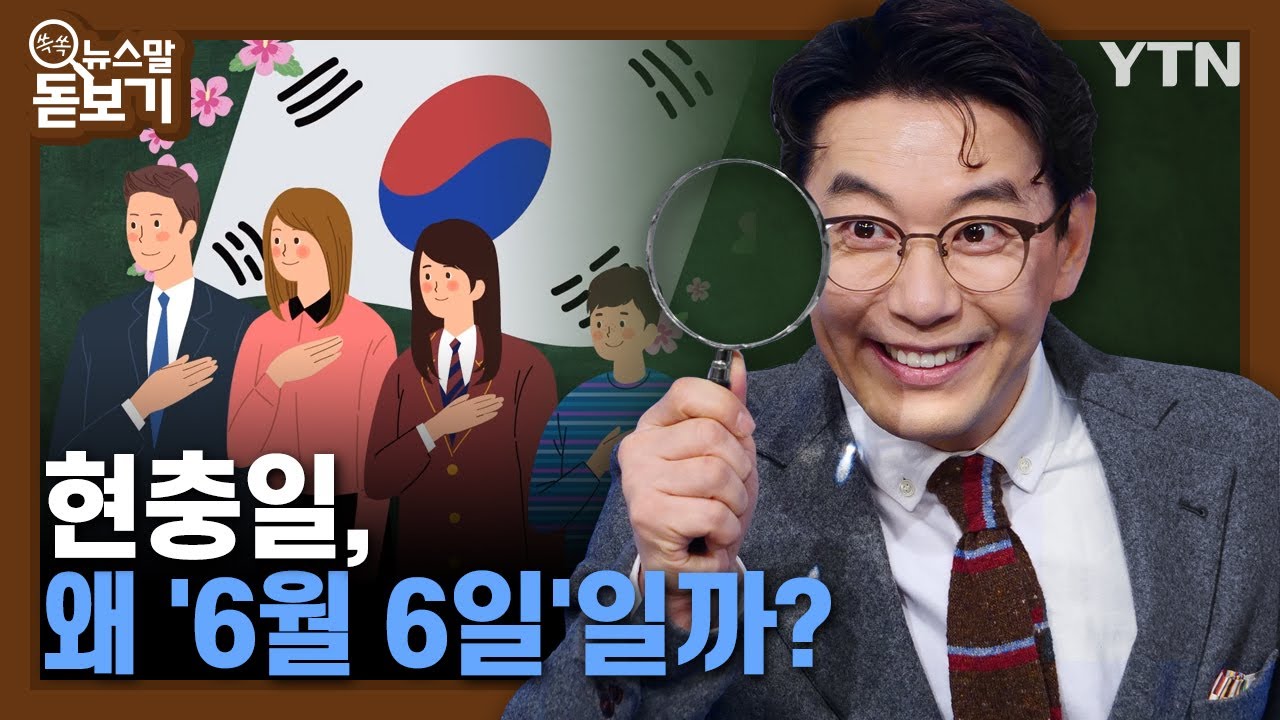 현충일, 왜 '6월 6일'일까? [쏙쏙 뉴스말 돋보기] / YTN korean