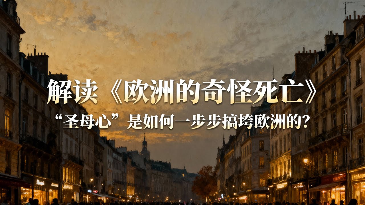 解读《欧洲的奇怪死亡》：“圣母心”是如何一步步搞垮欧洲的？